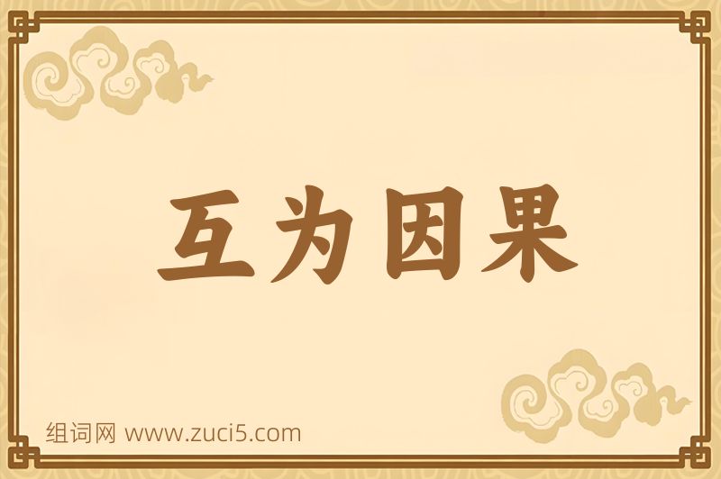 成语互为因果图片