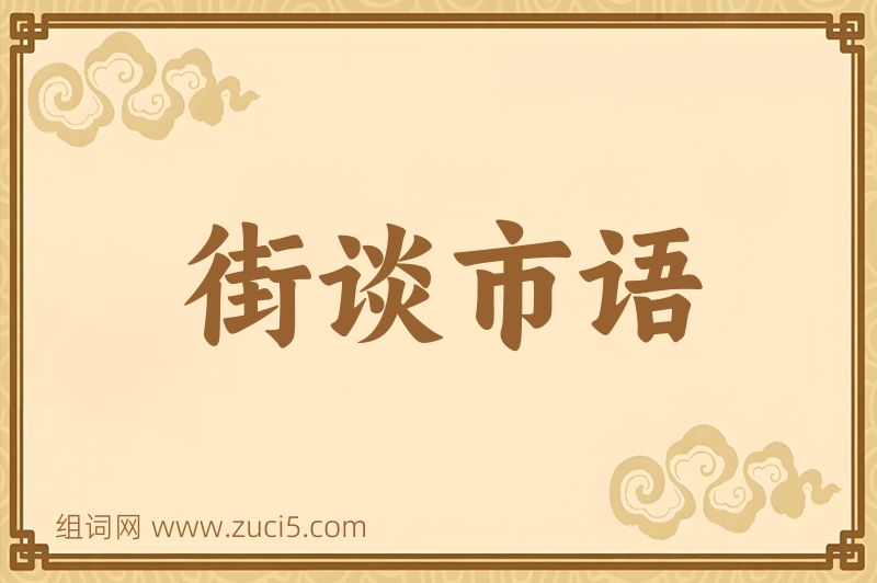 成语街谈市语图片