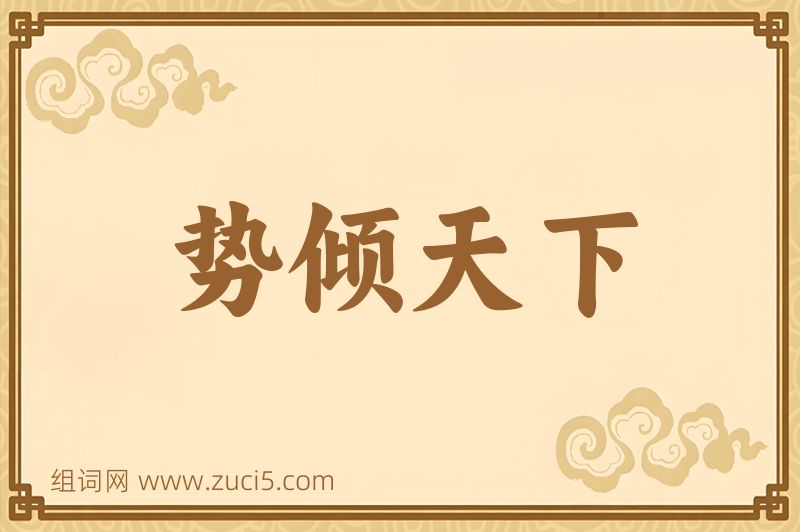 成语势倾天下图片