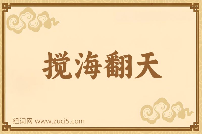 成语搅海翻天图片