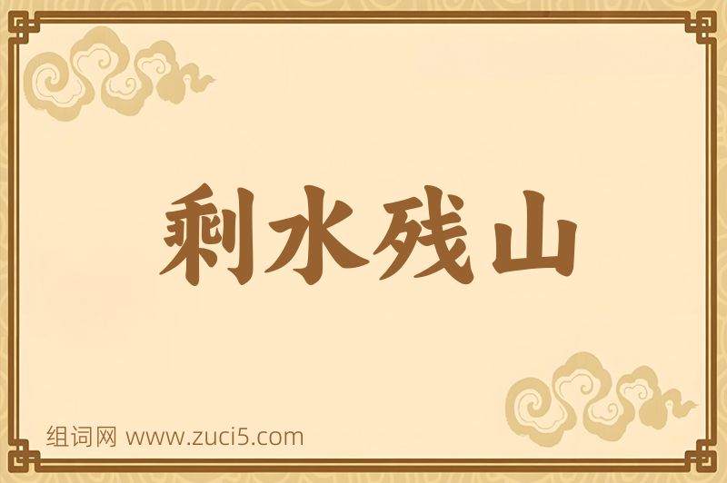 成语剩水残山图片
