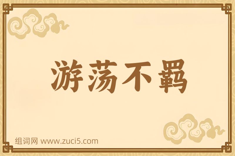 成语游荡不羁图片