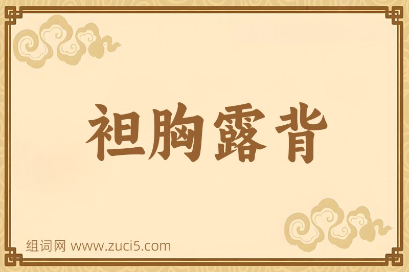 成语袒胸露背图片