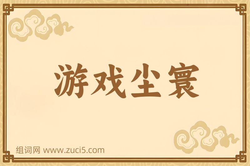 成语游戏尘寰图片