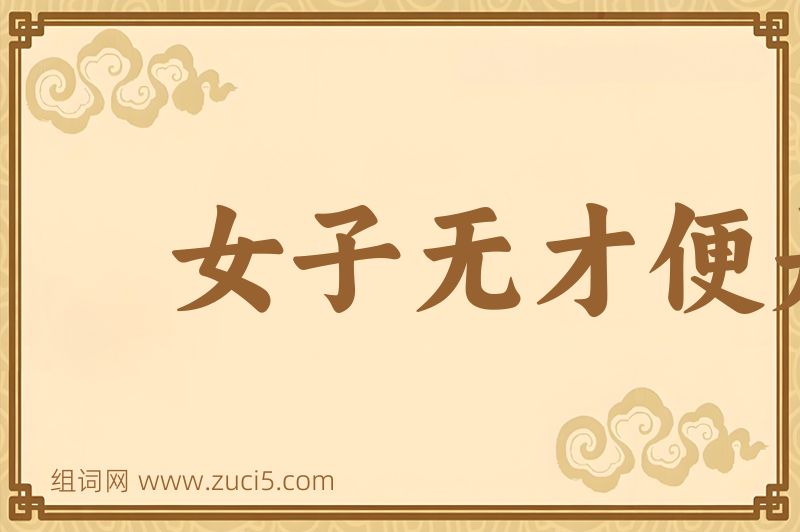 成语女子无才便是福图片