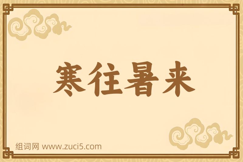 成语寒往暑来图片