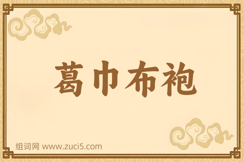 成语葛巾布袍图片