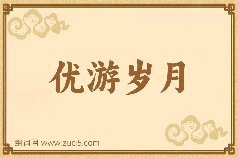 成语优游岁月图片