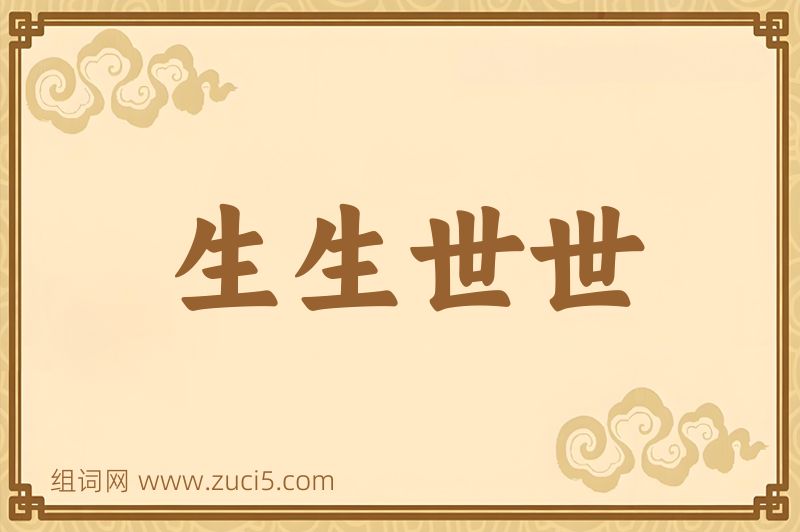 成语生生世世图片