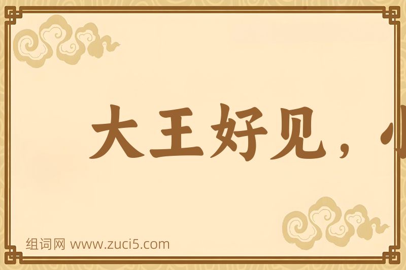 成语大王好见，小鬼难当图片