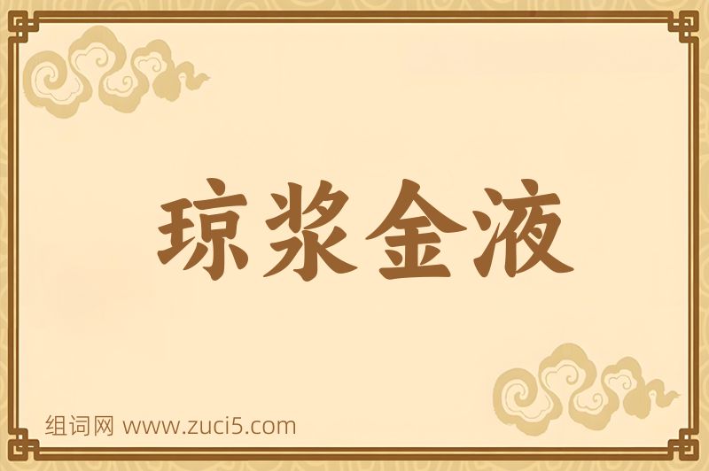 成语琼浆金液图片