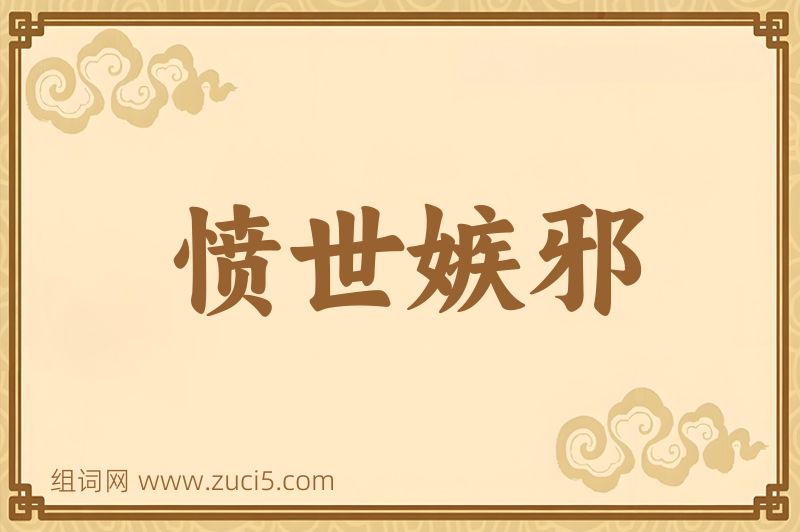 成语愤世嫉邪图片