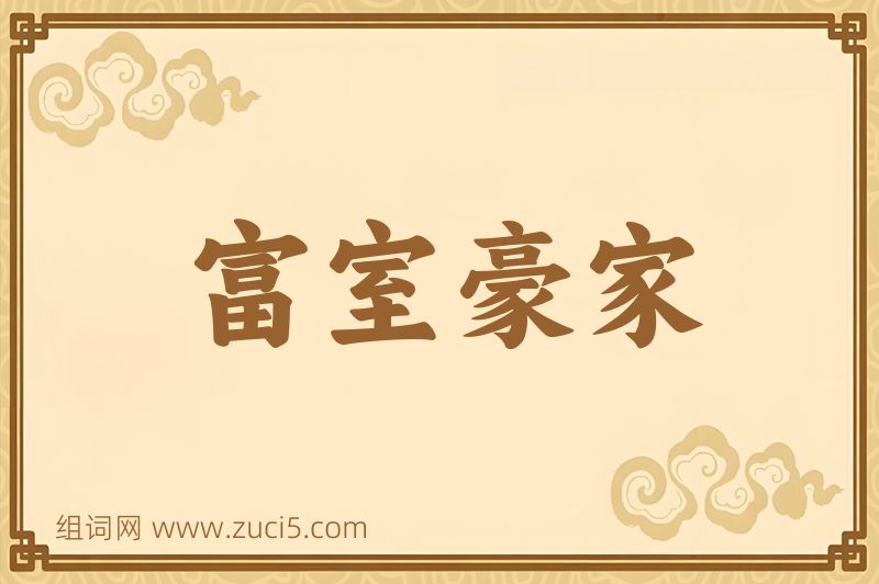 成语富室豪家图片