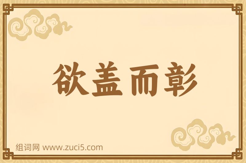 成语欲盖而彰图片
