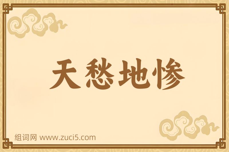 成语天愁地惨图片