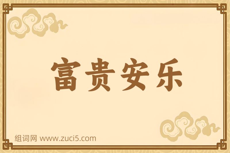 成语富贵安乐图片