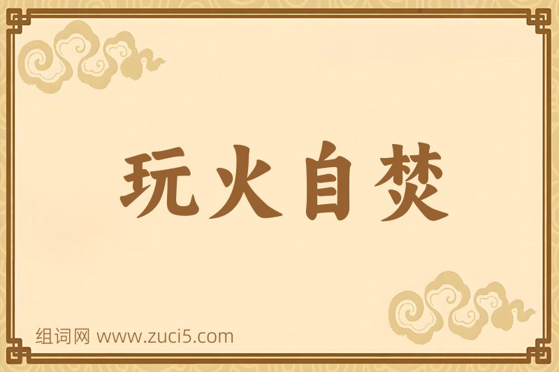 成语玩火自焚图片