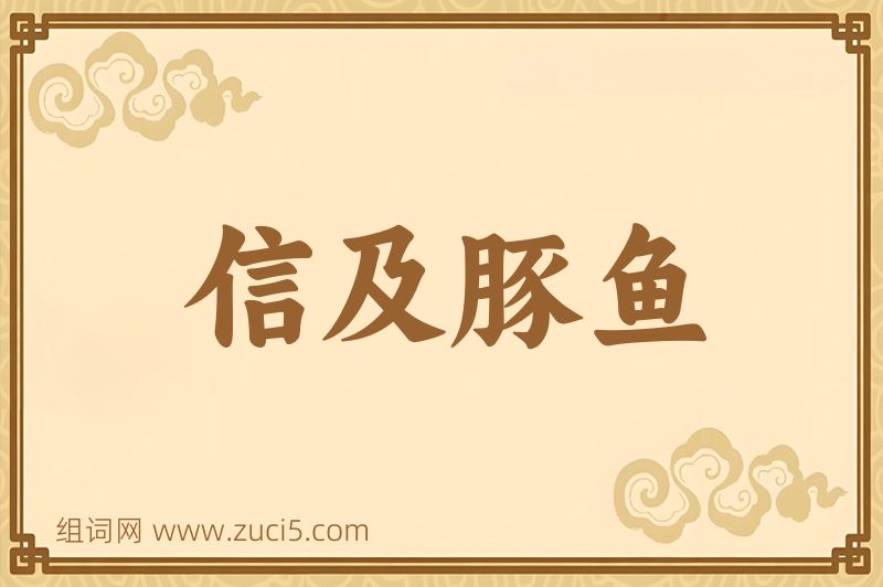 成语信及豚鱼图片