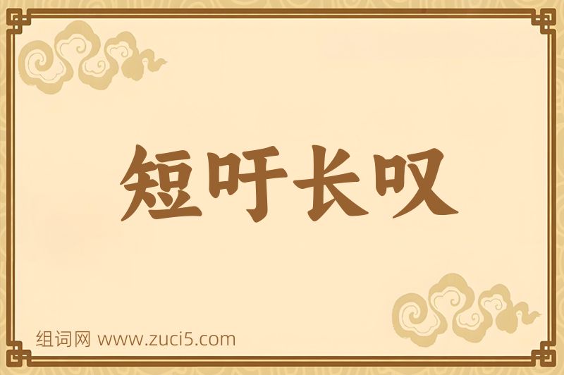 成语短吁长叹图片