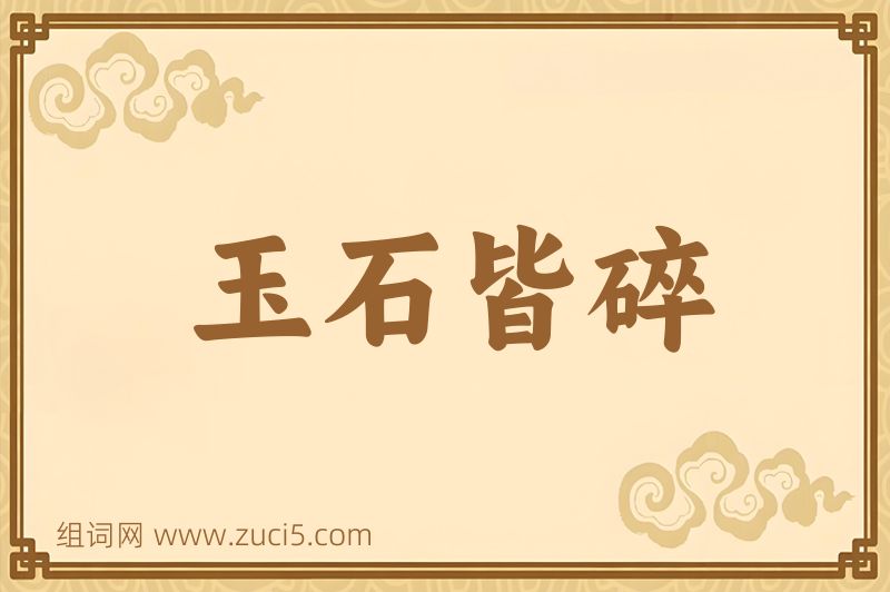 成语玉石皆碎图片