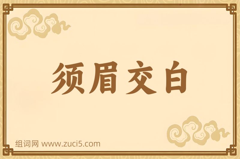 成语须眉交白图片