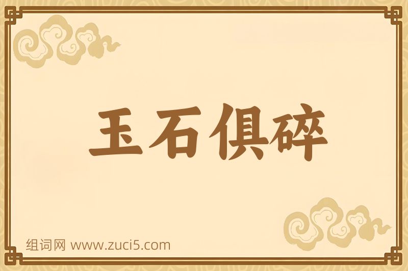 成语玉石俱碎图片