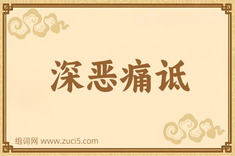 成语深恶痛诋图片