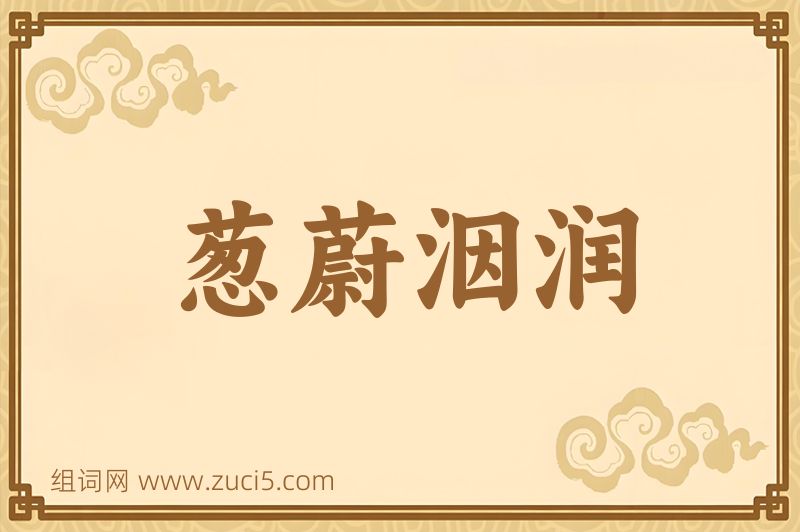 成语葱蔚洇润图片