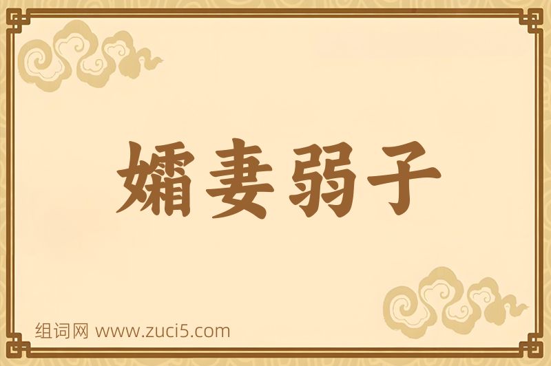 成语孀妻弱子图片