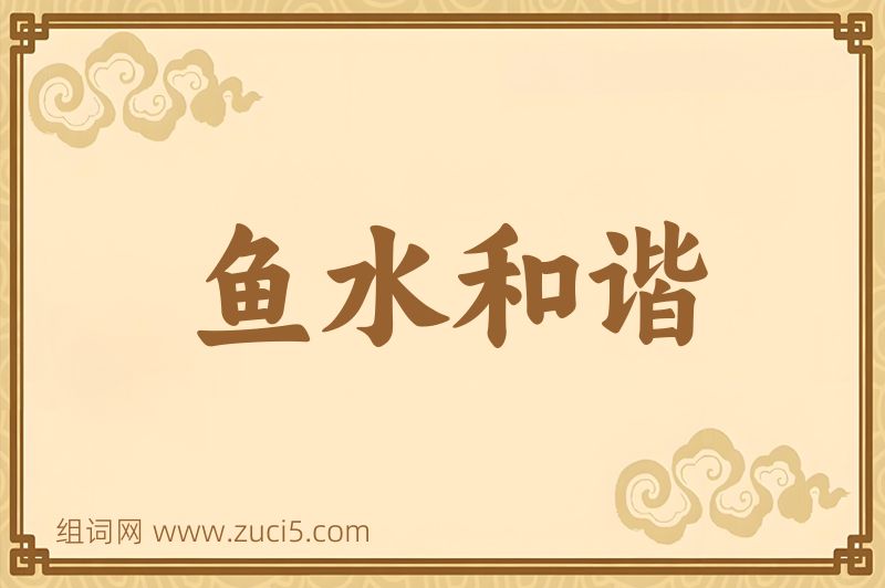 成语鱼水和谐图片