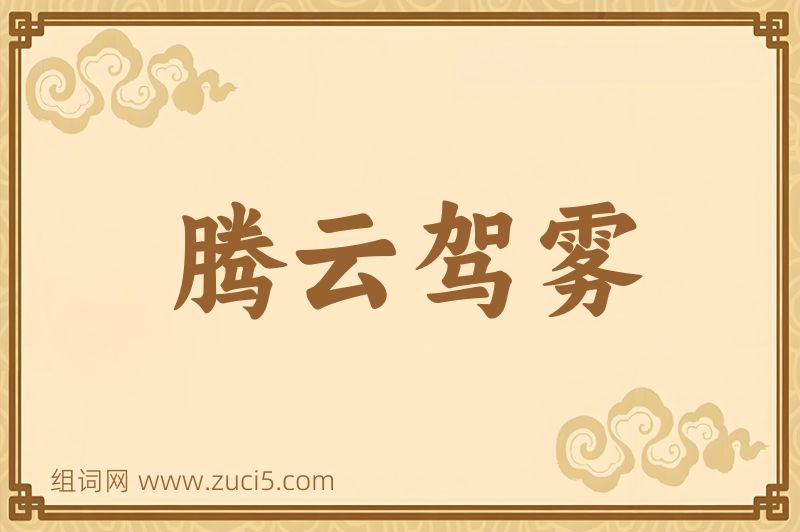 成语腾云驾雾图片