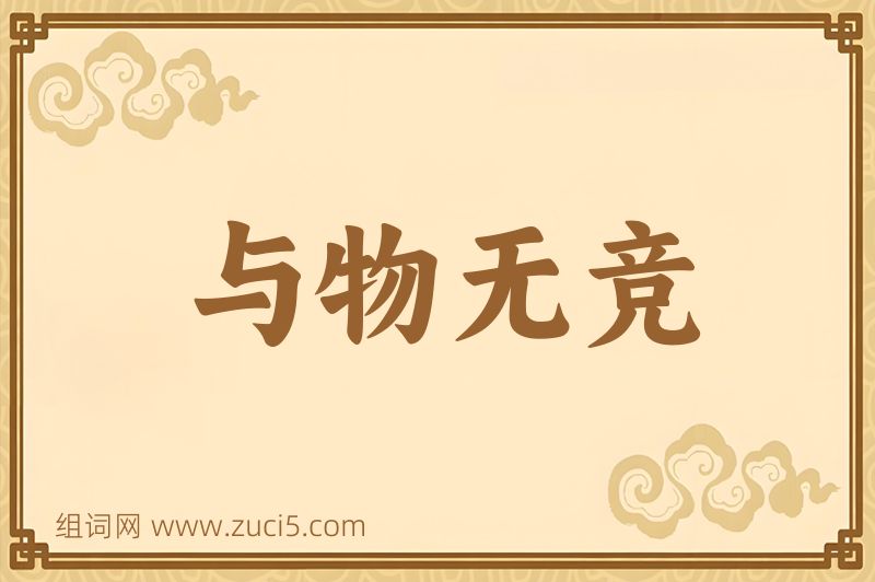 成语与物无竞图片