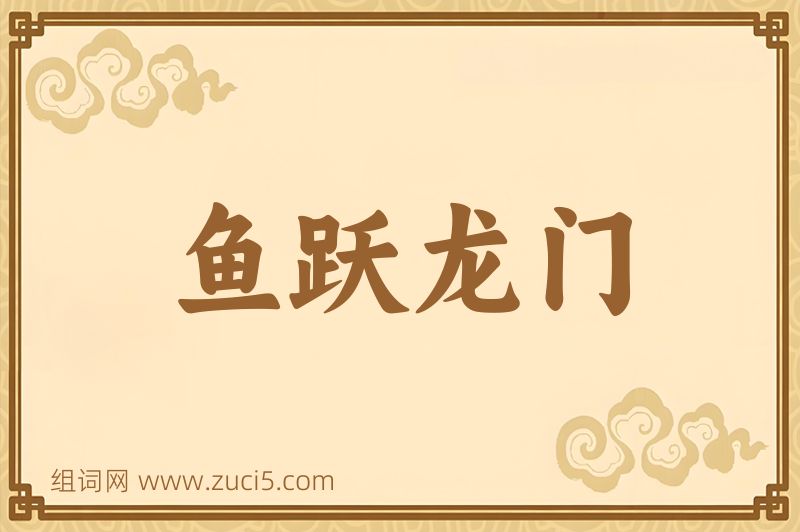 成语鱼跃龙门图片