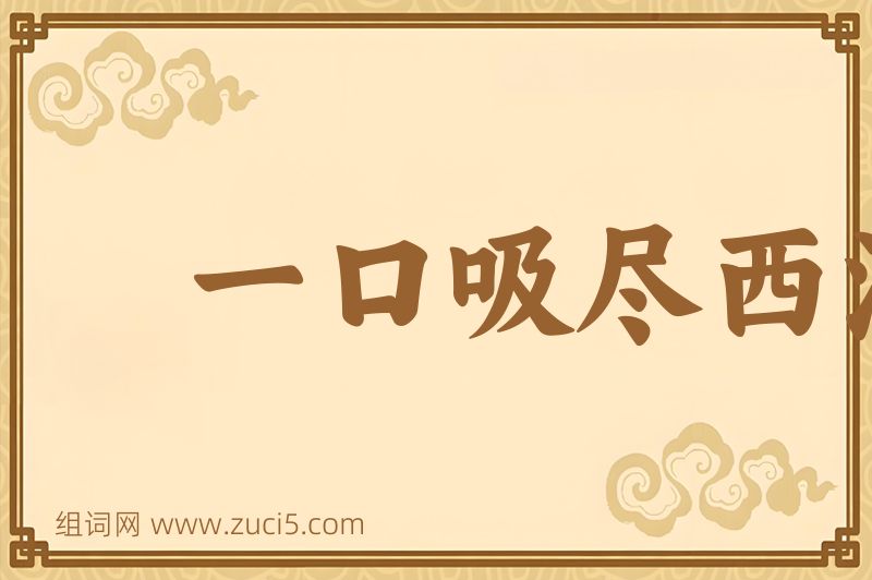 成语一口吸尽西江水图片
