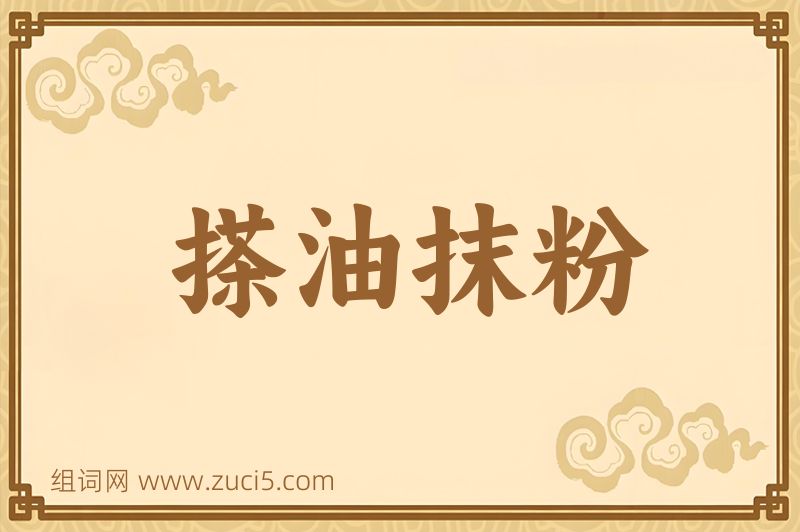 成语搽油抹粉图片