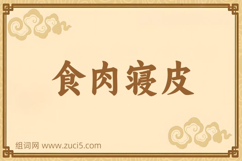 成语食肉寝皮图片
