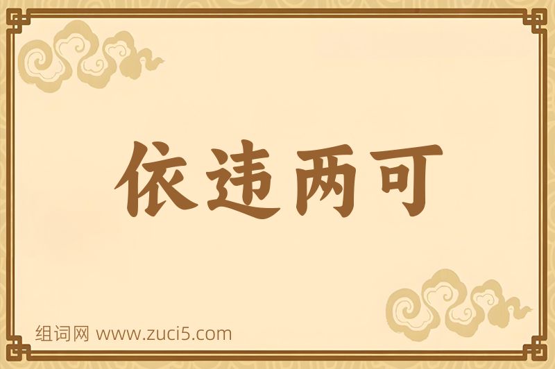 成语依违两可图片