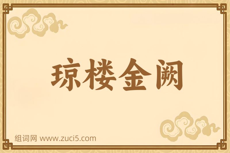 成语琼楼金阙图片