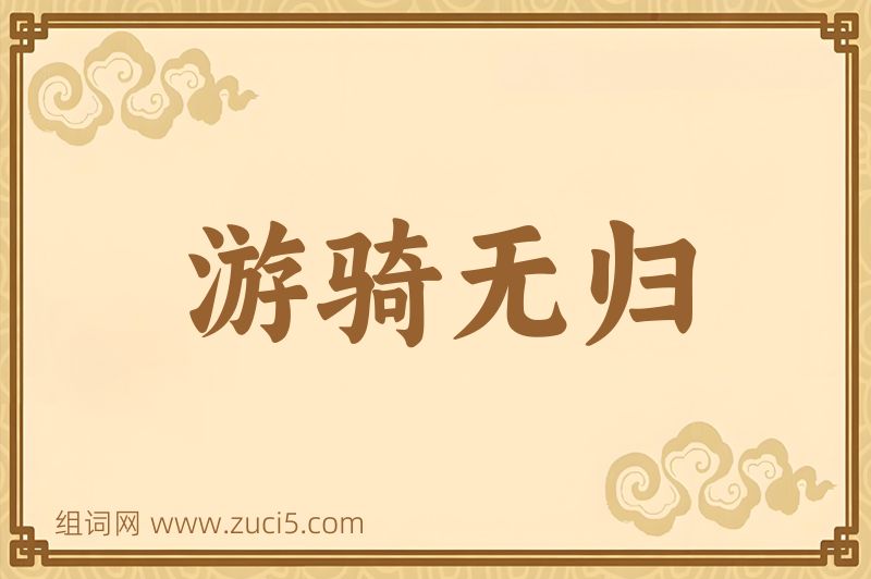 成语游骑无归图片