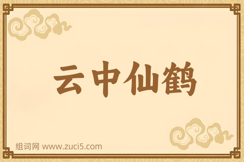 成语云中仙鹤图片