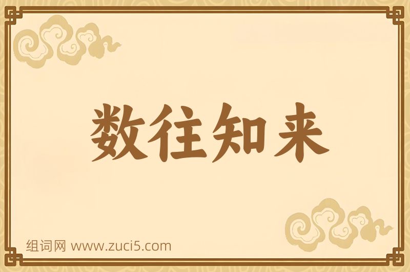 成语数往知来图片