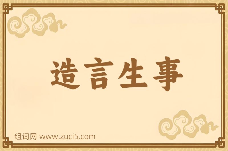 成语造言生事图片