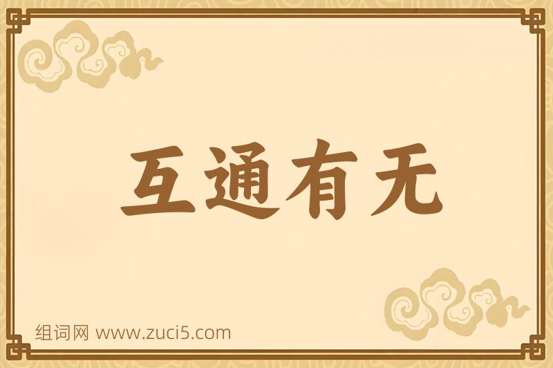 成语互通有无图片