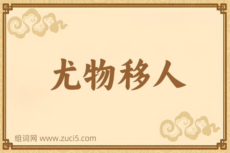 成语尤物移人图片