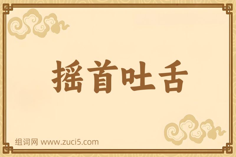 成语摇首吐舌图片