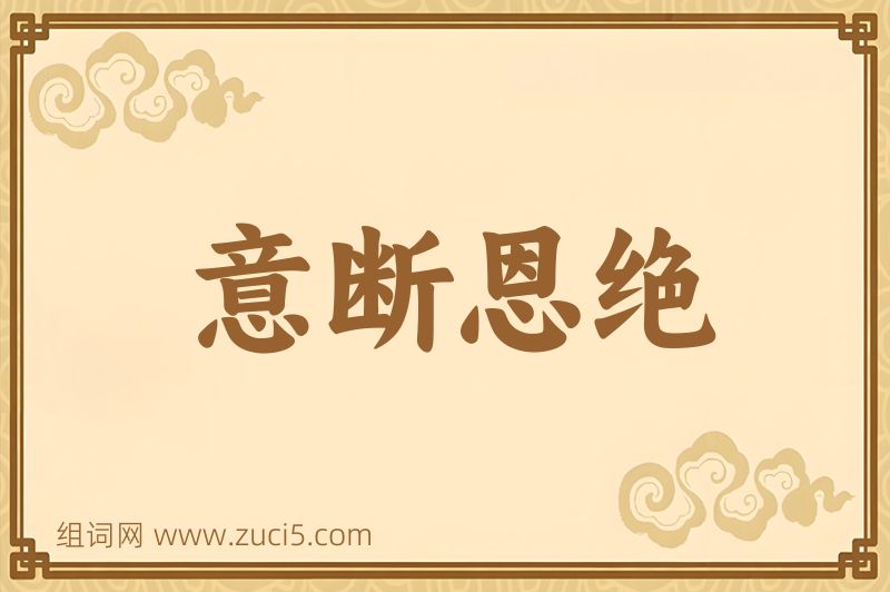 成语意断恩绝图片