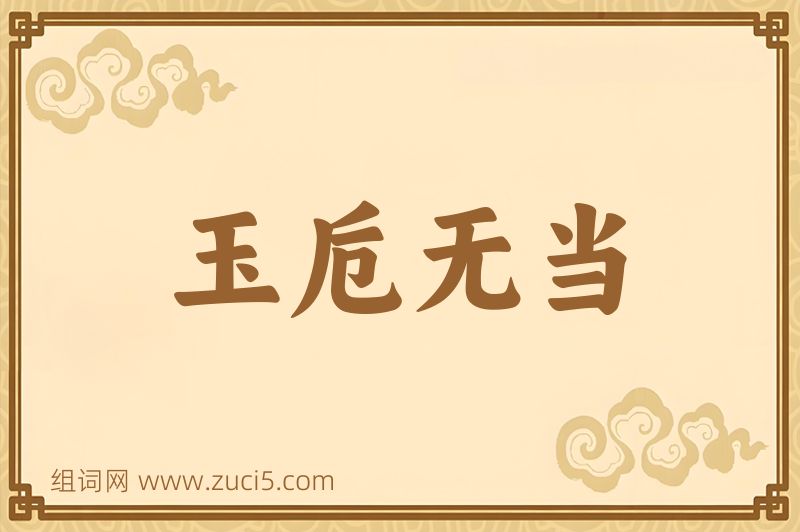 成语玉卮无当图片