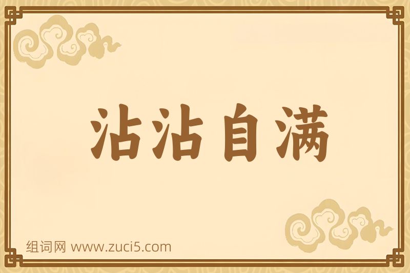成语沾沾自满图片