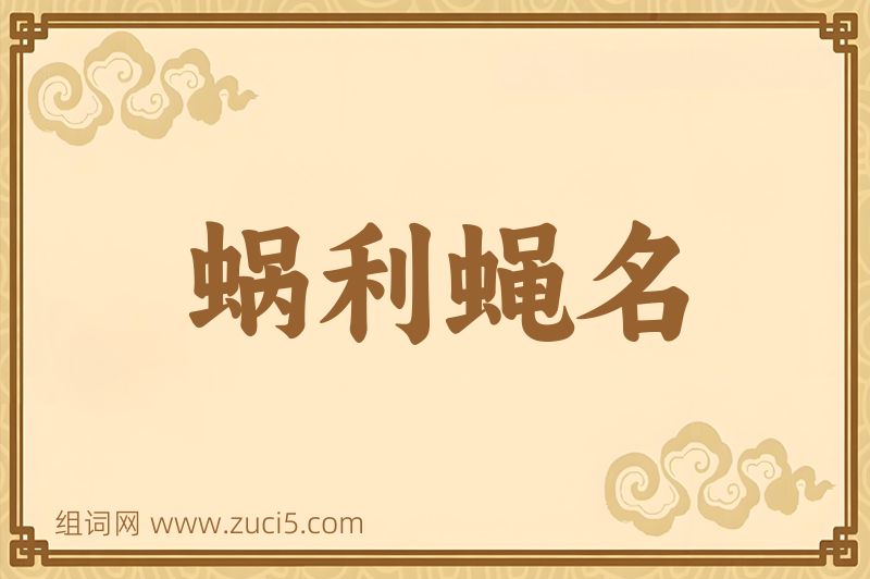 成语蜗利蝇名图片