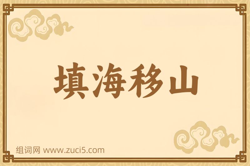 成语填海移山图片